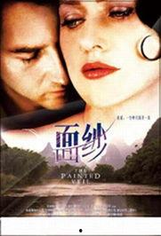 电影面纱,一场跨越国度的爱情与救赎之旅