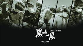 电影黑吃黑,暗影中的生存法则